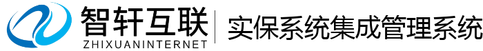 实保系统集成管理系统